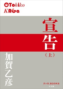 宣告（P+D BOOKS）
