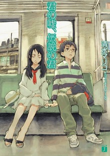君の嘘、伝説の君