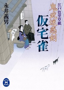 鬼武迷惑剣仮宅雀 江戸色里草紙