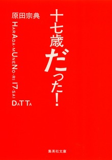 十七歳だった！