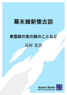 幕末維新懐古談 東雲師の家の跡のことなど