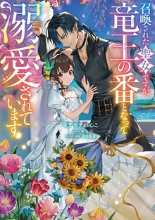 召喚された聖女ですが、竜王の番となって溺愛されています（Celicaノベルス）