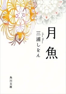 月魚