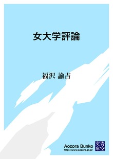 女大学評論
