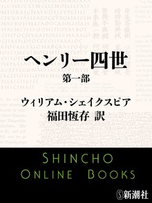 ヘンリー四世 第一部