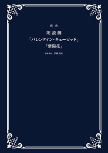 戯曲 朗読劇「バレンタイン・キューピッド」「紫陽花」