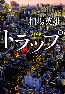 トラップ