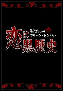 恋は黒歴史