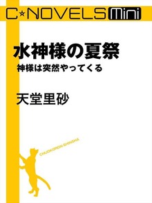 C★NOVELS Mini 水神様の夏祭 神様は突然やってくる
