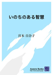 いのちのある智慧
