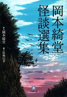 岡本綺堂 怪談選集