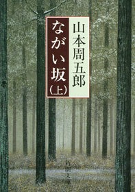 ながい坂