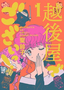 越後屋でございっ！（電書バト）