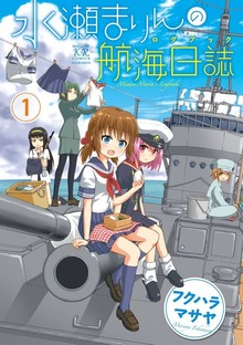 水瀬まりんの航海日誌（ログブック）