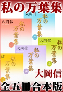 私の万葉集 全五冊合本版