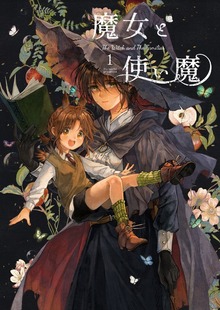 魔女と使い魔（百合コレ）