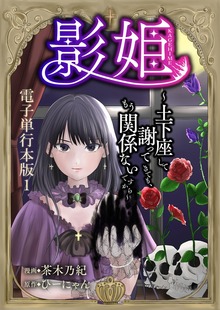 影姫～土下座して謝ってきても、もう関係ないですから～【電子単行本版】（デジカタ編集部）