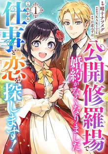 公開修羅場で婚約がなくなりました。これから仕事と恋を探します！