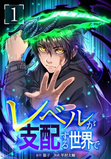 レベルが支配する世界で【単行本版】シリーズ