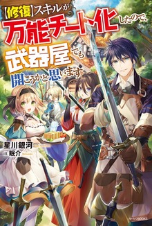【修復】スキルが万能チート化したので、武器屋でも開こうかと思います（カドカワBOOKS）