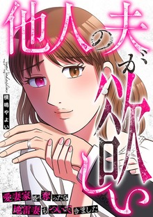 他人の夫が欲しい～愛妻家を奪ったら地雷妻もついてきました～