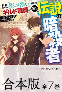 【合本版】外れスキル「影が薄い」を持つギルド職員が、実は伝説の暗殺者 全７巻