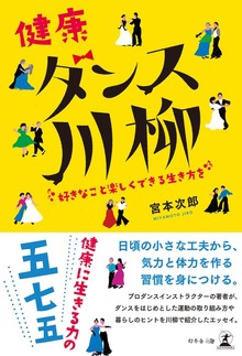 健康ダンス川柳 好きなこと楽しくできる生き方を