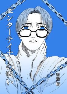 エンターテイナーの呪い 1巻