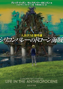 シリコンバレーのドローン海賊 人新世ＳＦ傑作選