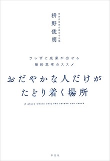 おだやかな人だけがたどり着く場所:ブレずに成果が出せる禅的思考のススメ