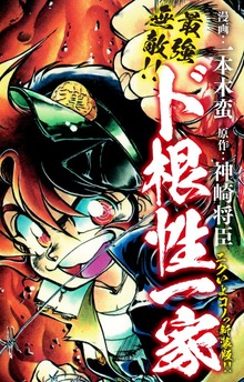 最強無敵!! ド根性一家　ニクいよコノっ新装版!!