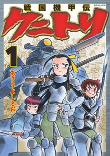 戦国機甲伝 クニトリシリーズ