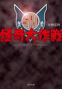 怪奇大作戦 ミステリー・ファイル