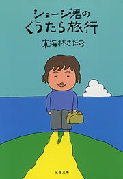 ショージ君