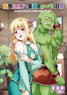 変態エルフと真面目オーク