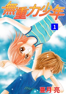 無重力少年（ナンバーナイン）