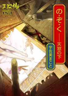 の・ぞ・く――天窓の下