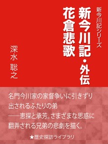 新今川記・外伝 花倉悲歌