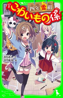 こわいもの係