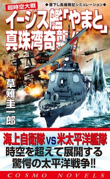 超時空大戦 イージス艦「やまと」（コスモノベルズ）