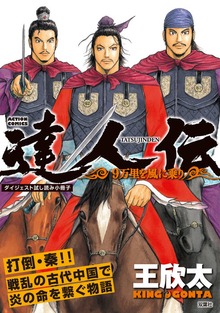 達人伝 ～9万里を風に乗り～