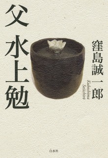父 水上勉