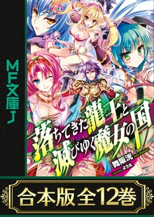 【合本版】落ちてきた龍王〈ナーガ〉と滅びゆく魔女の国 全12巻