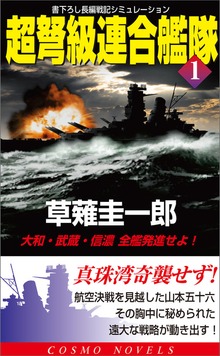 超弩級連合艦隊（コスモノベルズ）