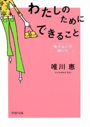 わたしのためにできること 負けないで、輝いて
