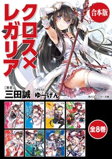 【合本版】クロス×レガリア 全8巻