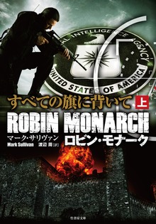 ロビン・モナークシリーズ