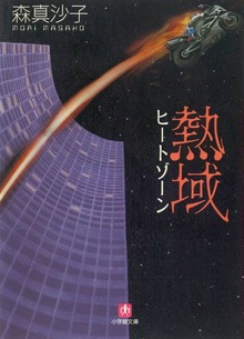 熱域（ヒートゾーン）