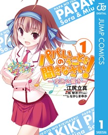 パパのいうことを聞きなさい！―空色の響き―