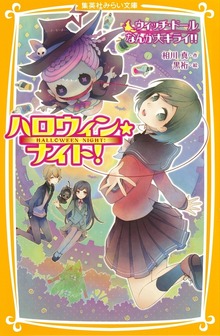 ハロウィン★ナイト！